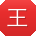 王军er