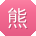 熊博先生