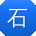石平女士