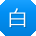 白强小姐姐