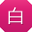 白艳同学