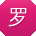 罗芳酱