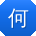 何刚er