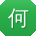何涛宝贝