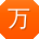 万明先生