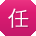 任敏TT