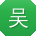 吴玲呀