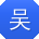 吴玲哥