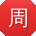 周峰女士