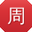 周明呀