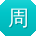 周薇