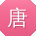 唐凯女士