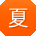 夏岩先生