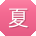 夏平宝贝