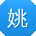 姚文大大