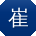 崔华先生