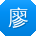 廖杰呀