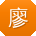 廖浩er