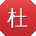 杜静宝贝