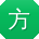 方阳大大