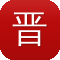 晋江网站建设