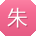 朱薇同学