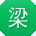 梁博同学