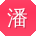 潘阳大大