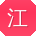 江岩宝贝