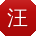 汪辉CC