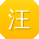 汪鹏用户