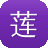 莲花泛目录