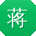 蒋伟大大