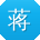 蒋松