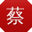 蔡敏同学