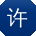 许明女士
