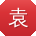 袁岩er