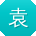 袁桂英先生