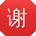 谢辉er