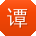 谭军先生