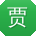 贾松呀
