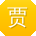 贾欣宝贝