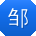 邹娟er