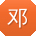 邓洋宝贝