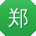 郑宇先生