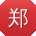 郑涛大大