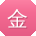金明_手机用户