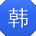 韩明小姐姐