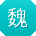 魏军先生