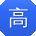 高秀英女士